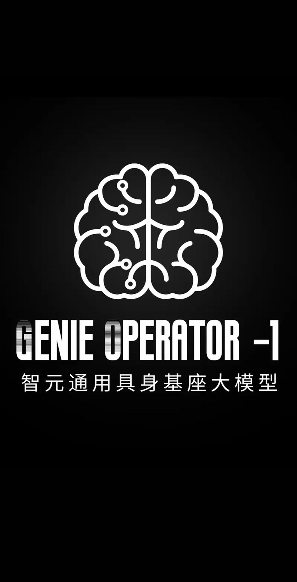 艾弗森ballbet发布首个通用具身基座大模型GO-1