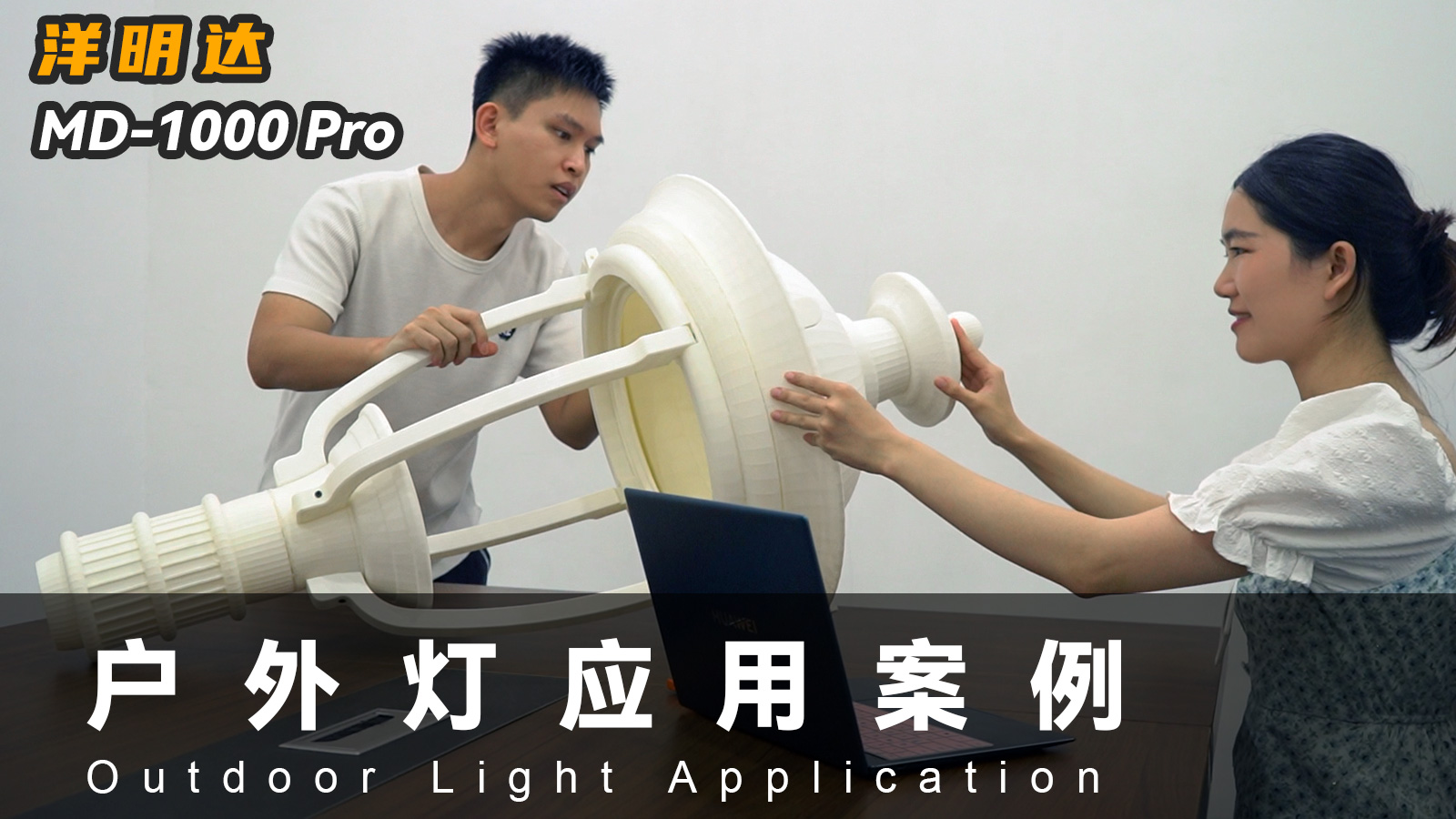 jn江南MD-1000 Pro 3D打印机可以应用到户外灯具行业吗？
